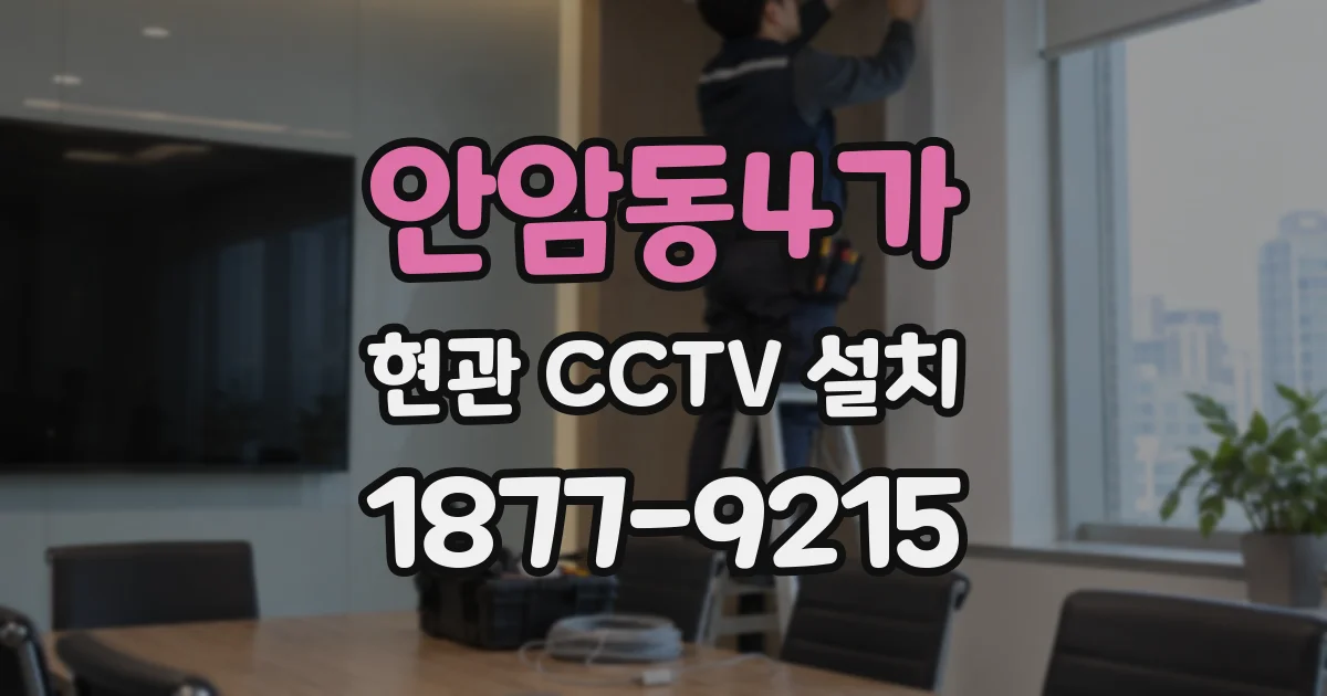 안암동4가 현관 CCTV 설치