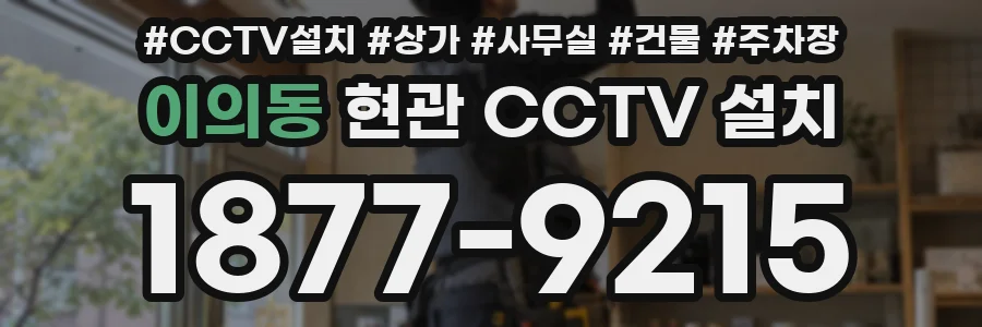 이의동 현관 CCTV 설치
