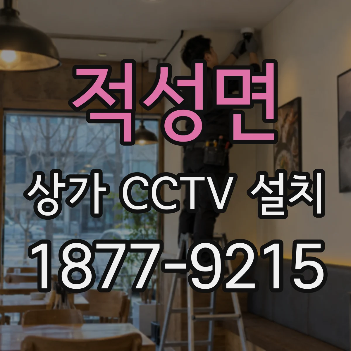 적성면 상가 CCTV 설치