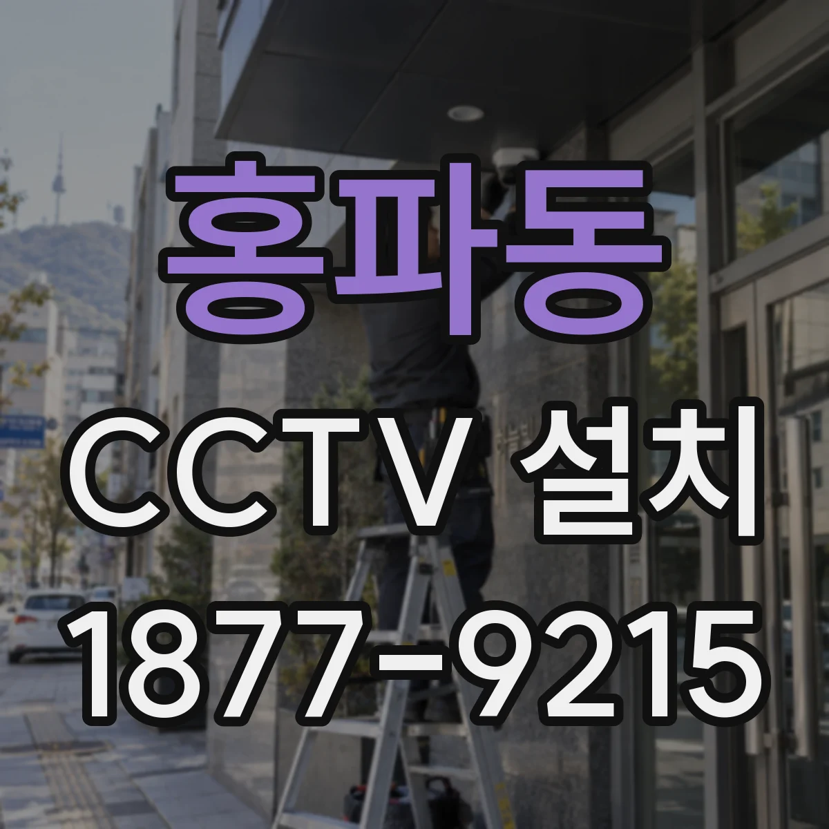 홍파동 CCTV 설치