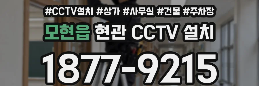 모현읍 현관 CCTV 설치