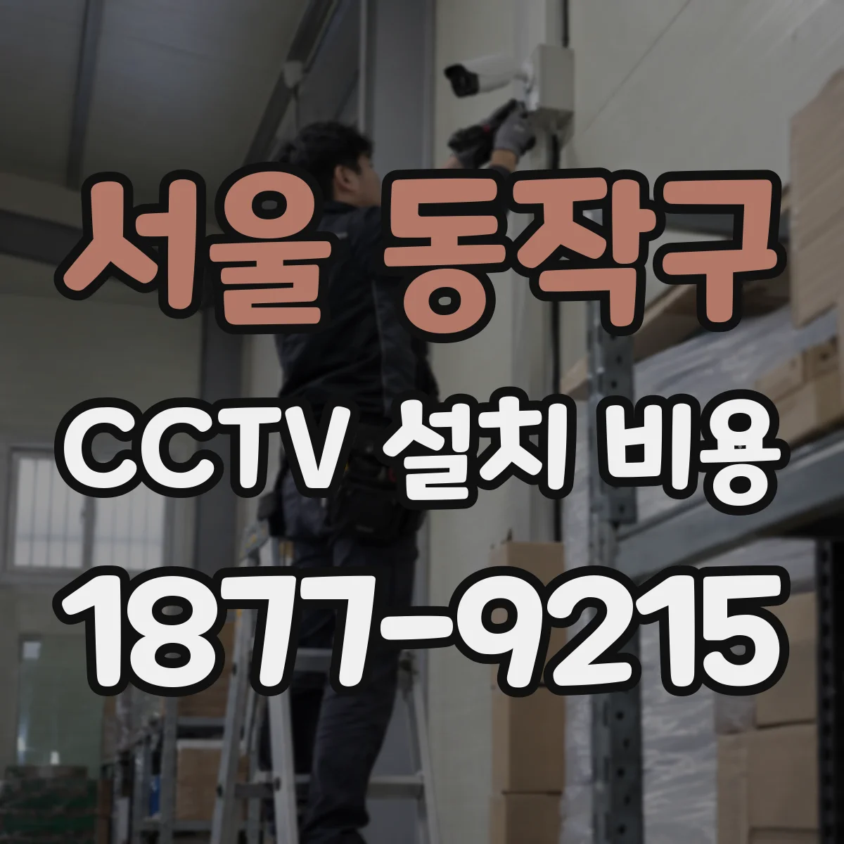 서울 동작구 CCTV 설치 비용