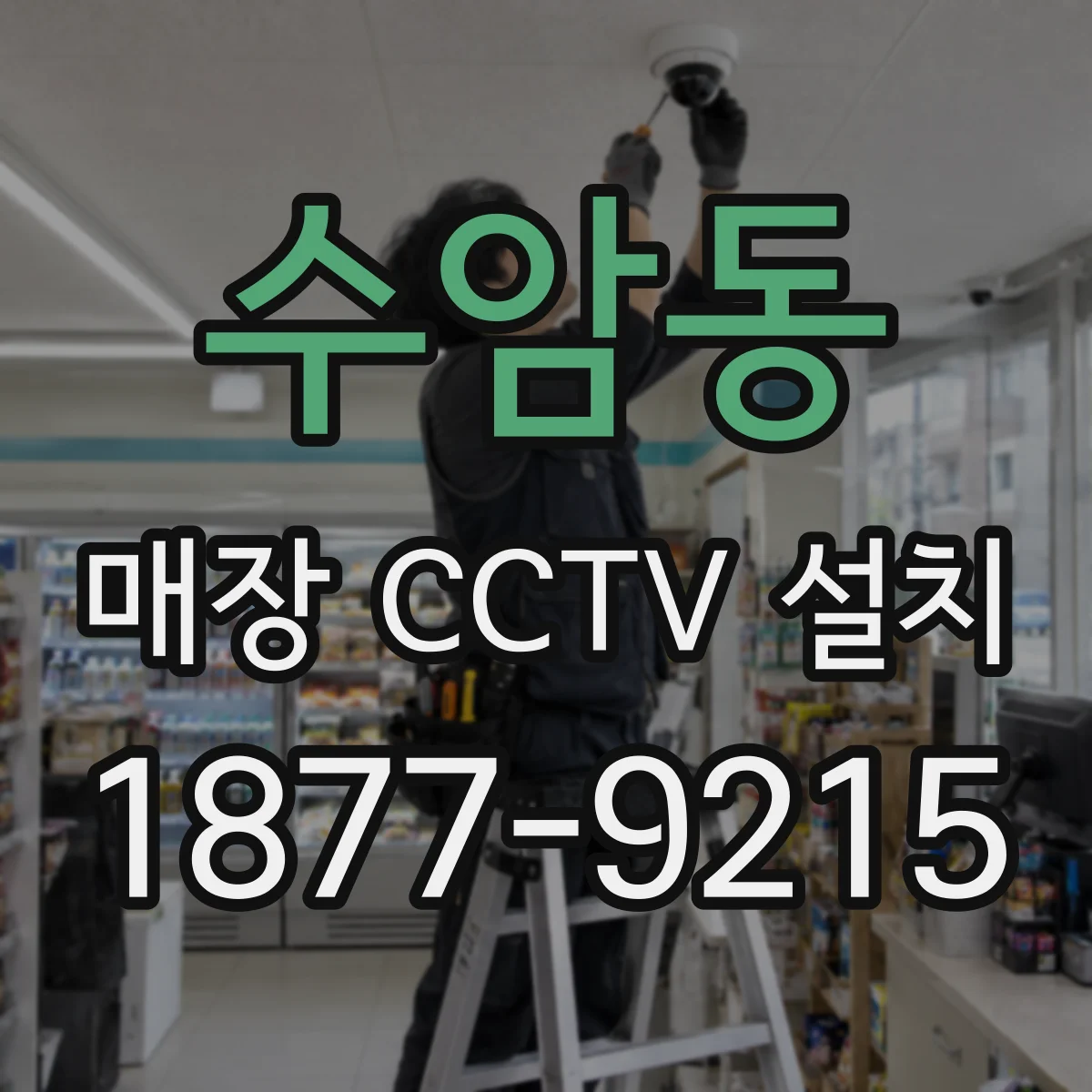 수암동 매장 CCTV 설치