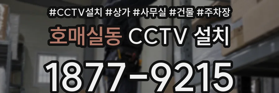 호매실동 CCTV 설치