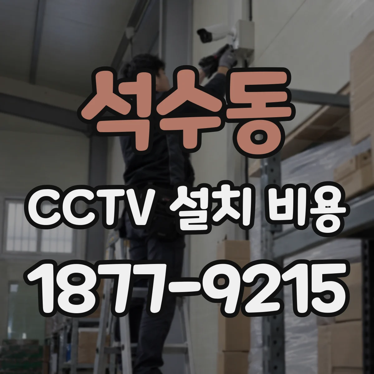 석수동 CCTV 설치 비용