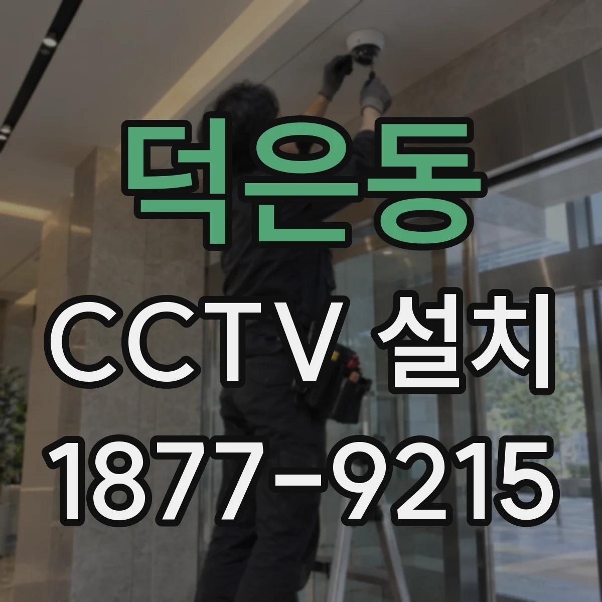 덕은동 CCTV 설치