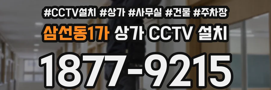 삼선동1가 상가 CCTV 설치