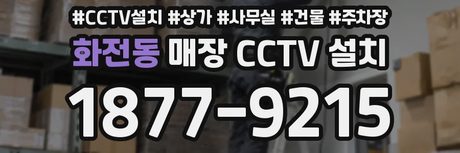 화전동 매장 CCTV 설치