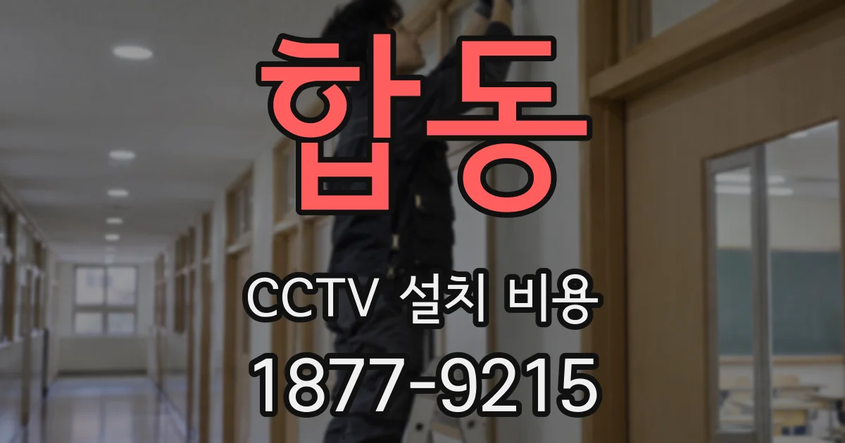 합동 CCTV 설치 비용
