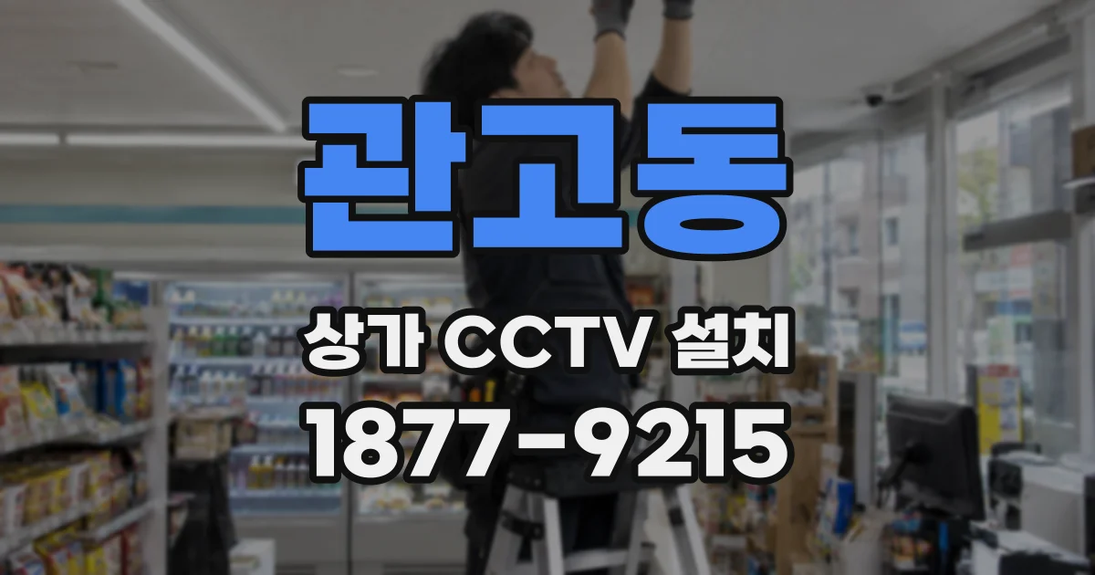 관고동 상가 CCTV 설치