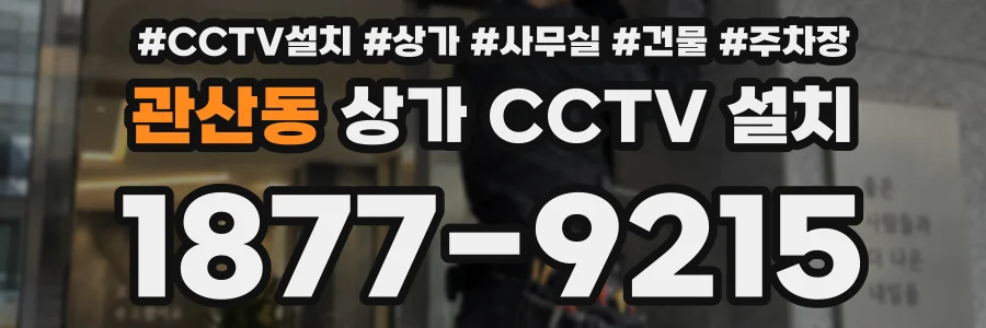 관산동 상가 CCTV 설치