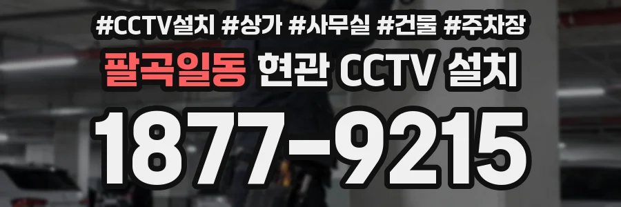 팔곡일동 현관 CCTV 설치
