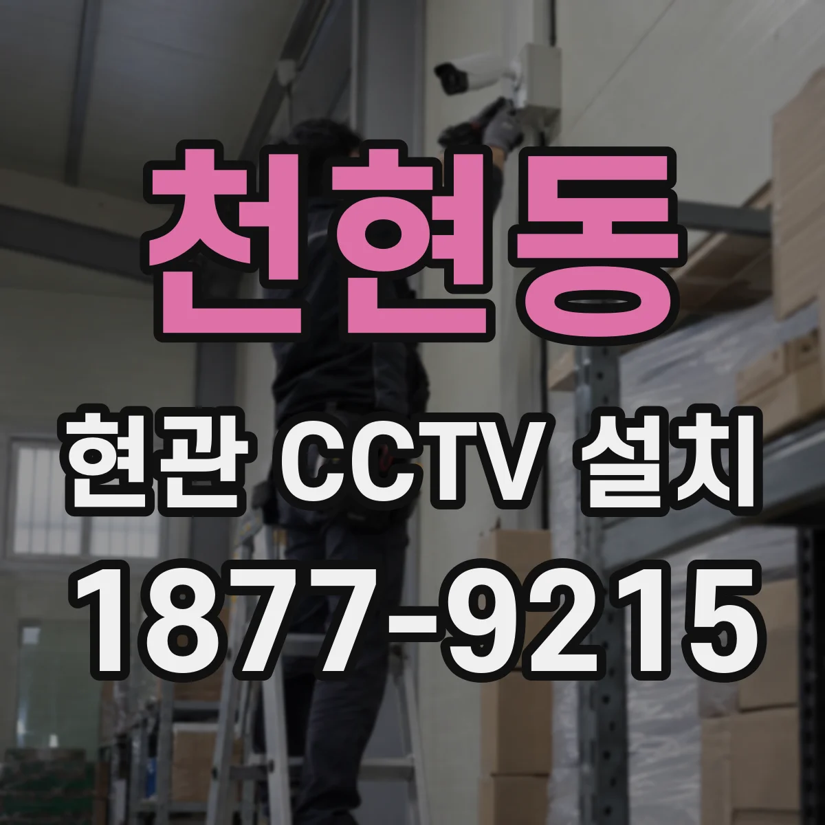 천현동 현관 CCTV 설치