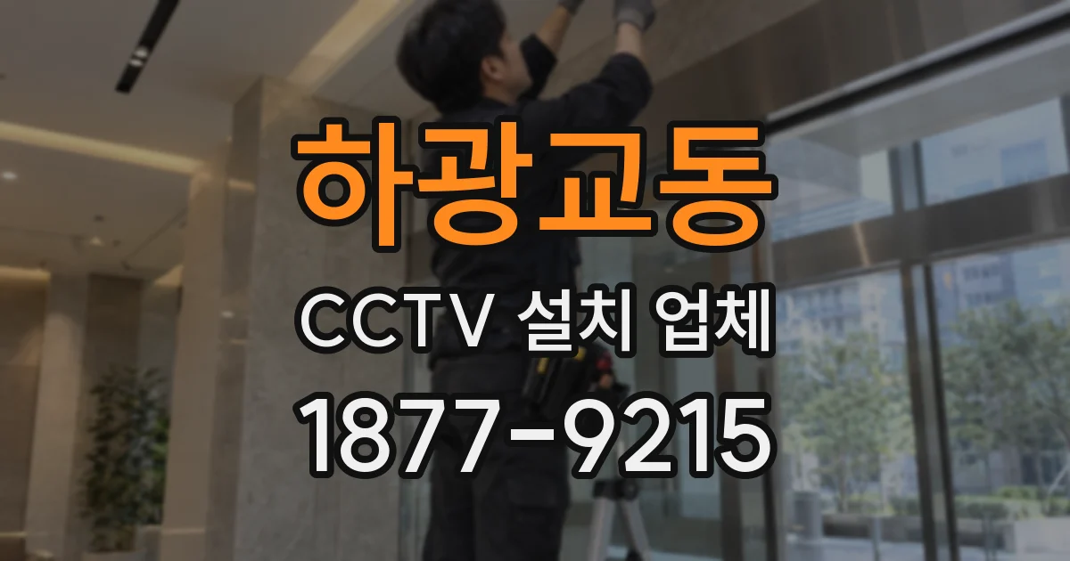 하광교동 CCTV 설치 업체