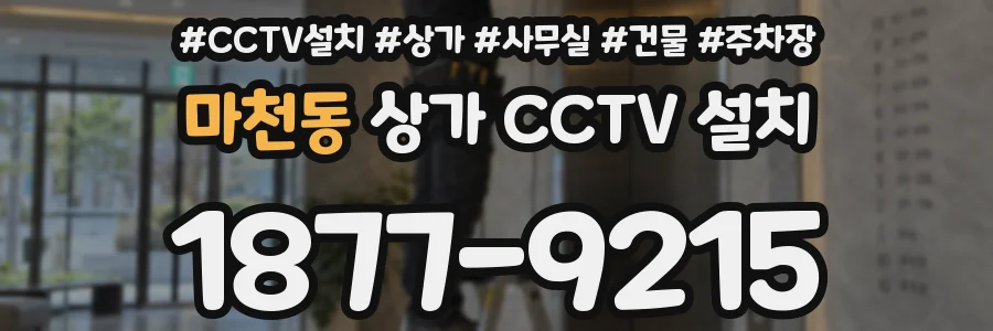마천동 상가 CCTV 설치