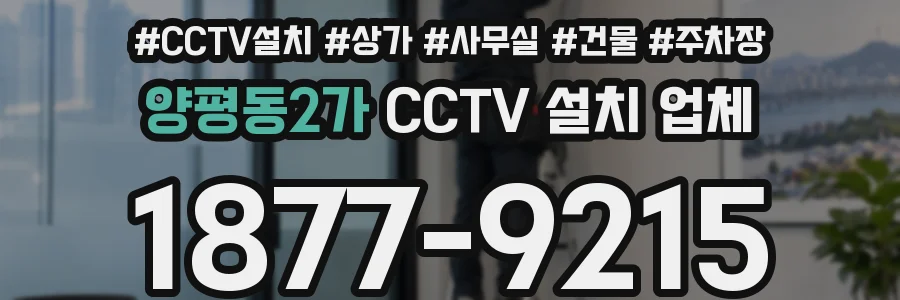 양평동2가 CCTV 설치 업체