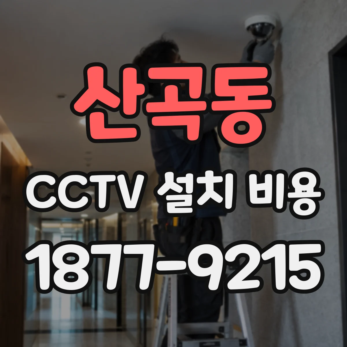 산곡동 CCTV 설치 비용
