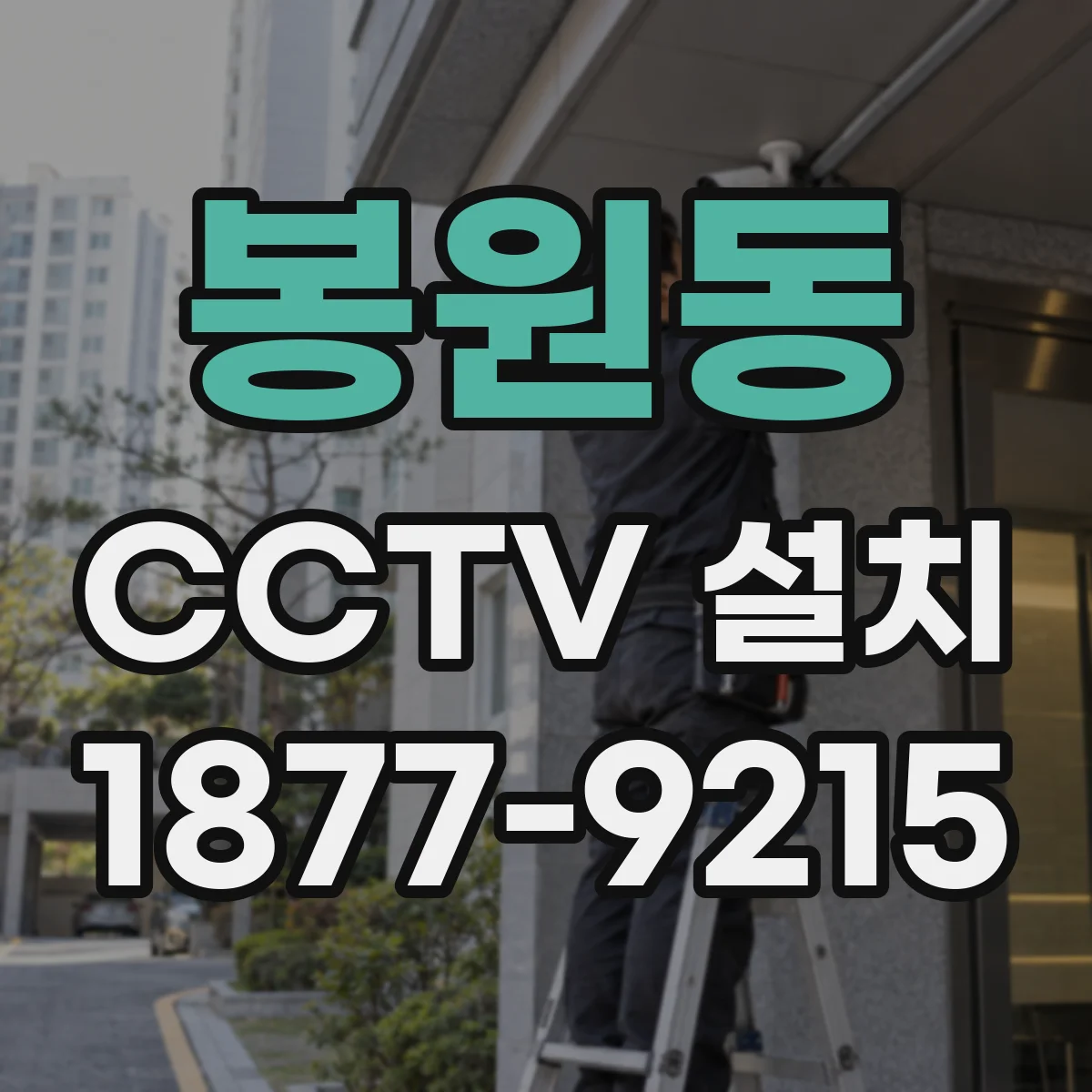 봉원동 CCTV 설치
