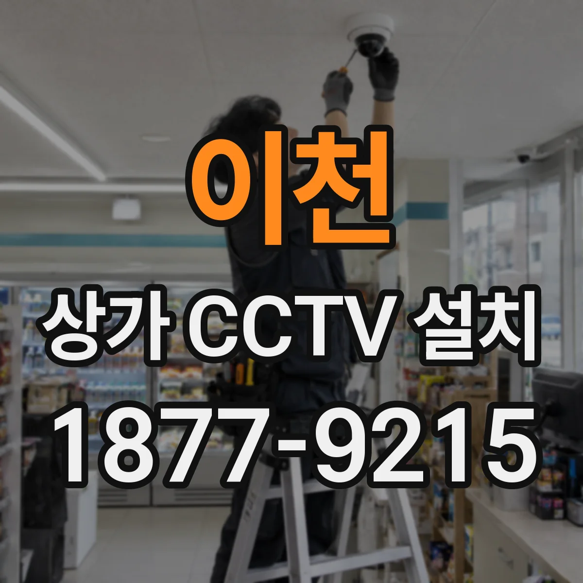 이천 상가 CCTV 설치