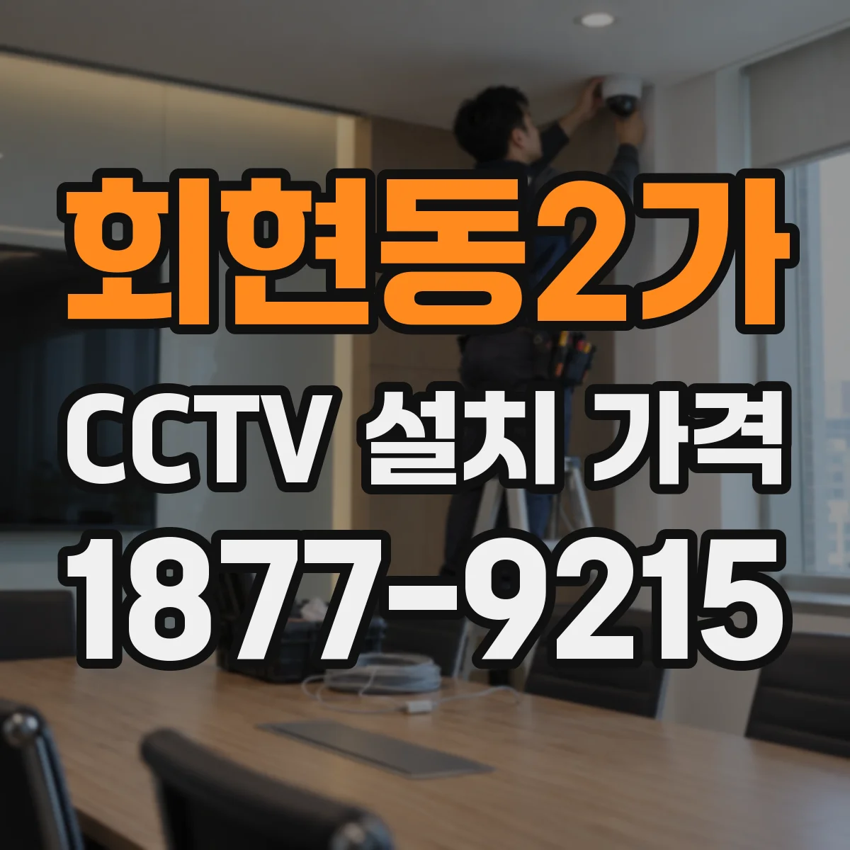 회현동2가 CCTV 설치 가격