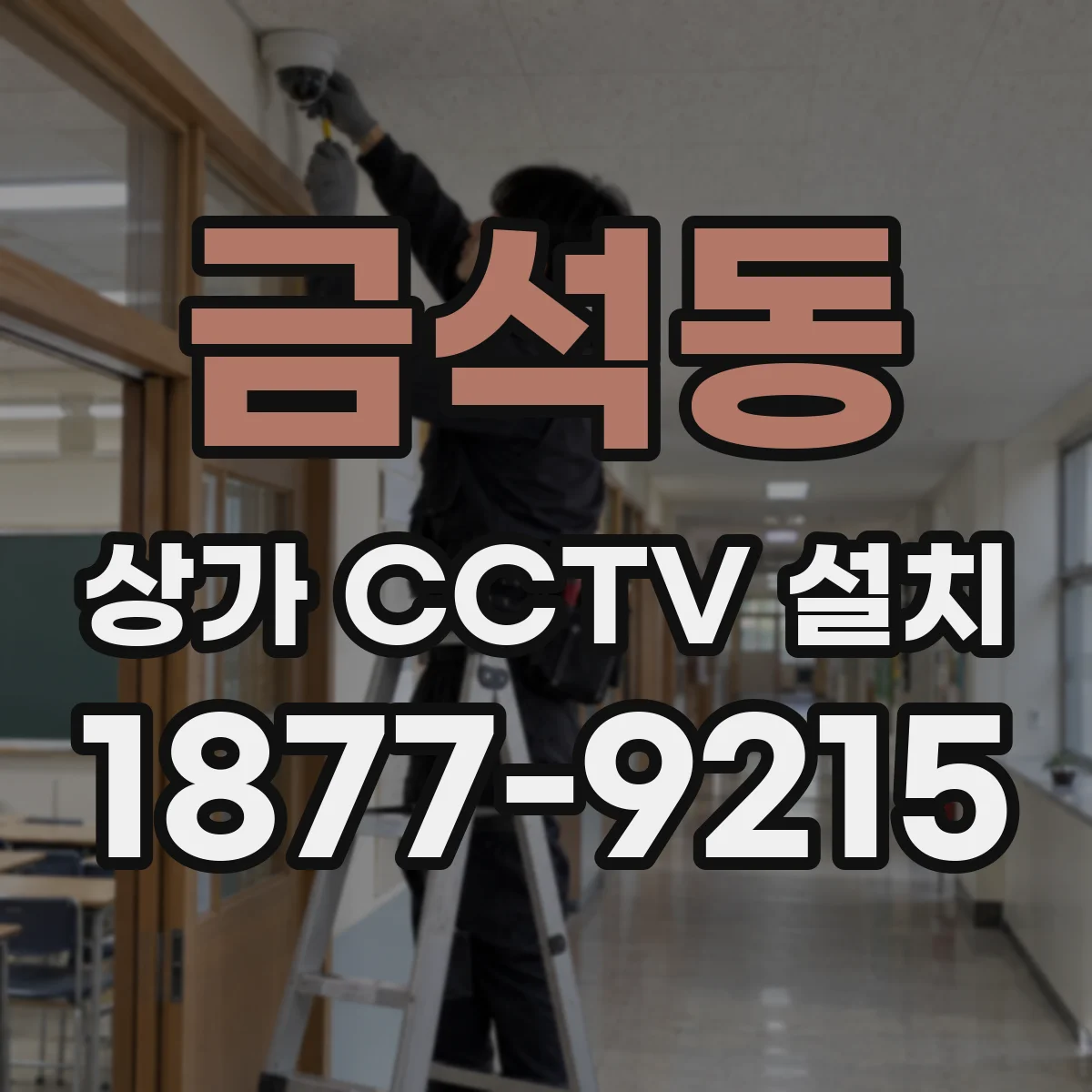 금석동 상가 CCTV 설치