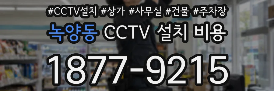녹양동 CCTV 설치 비용