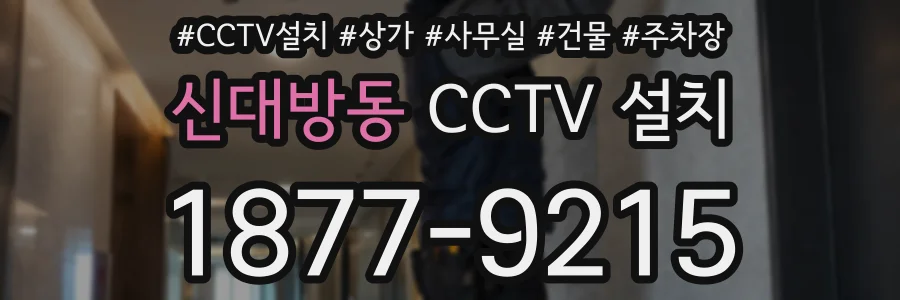 신대방동 CCTV 설치