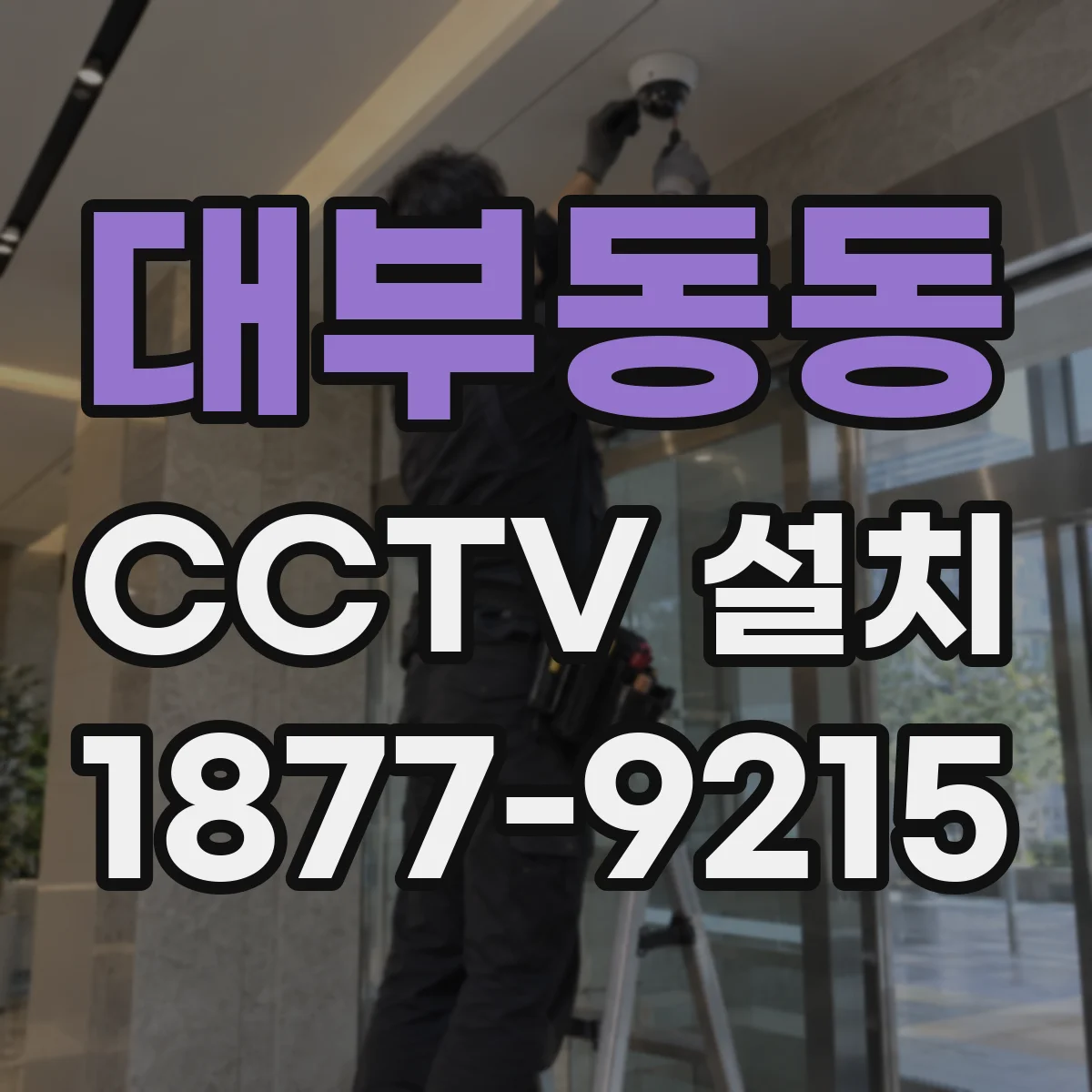 대부동동 CCTV 설치