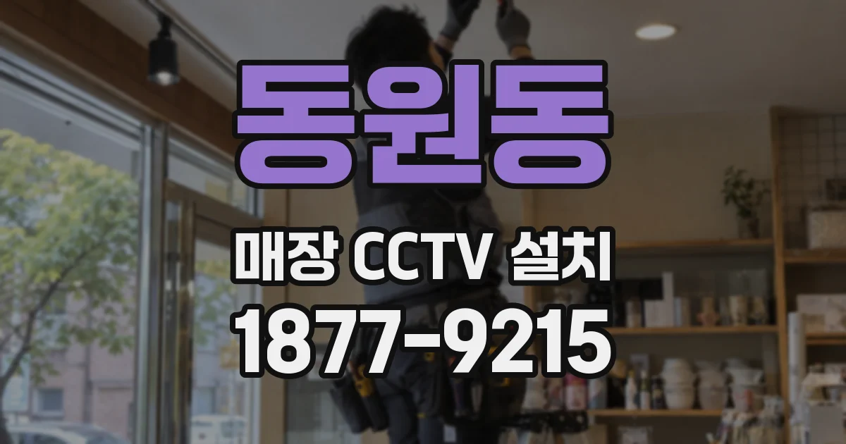 동원동 매장 CCTV 설치