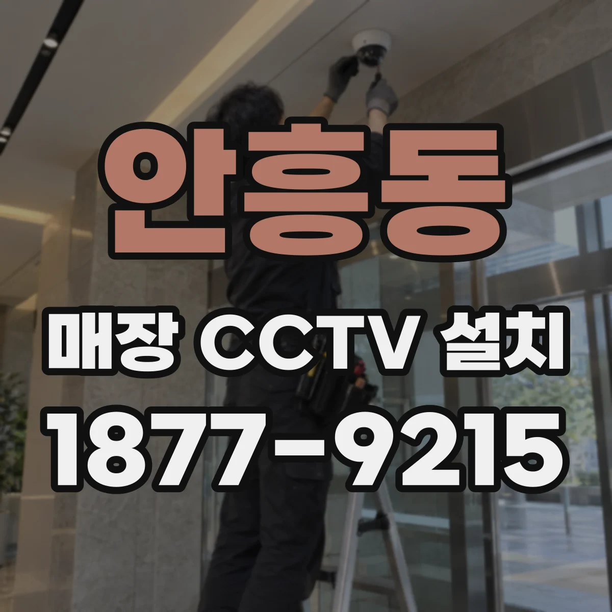 안흥동 매장 CCTV 설치