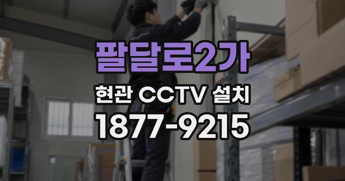팔달로2가 현관 CCTV 설치