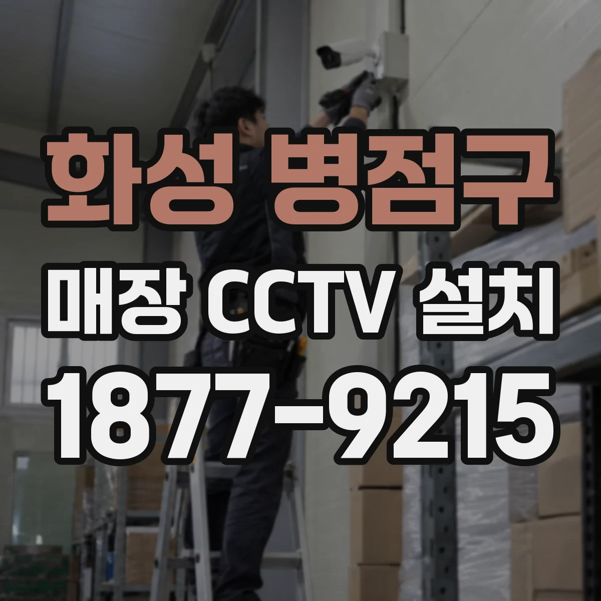 화성 병점구 매장 CCTV 설치