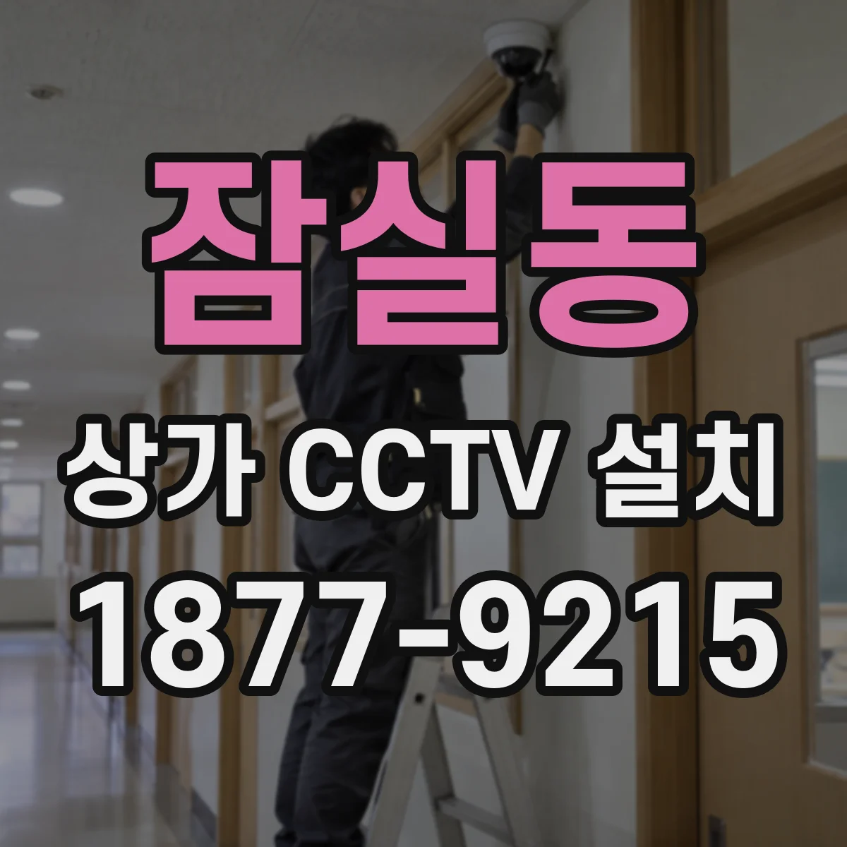 잠실동 상가 CCTV 설치