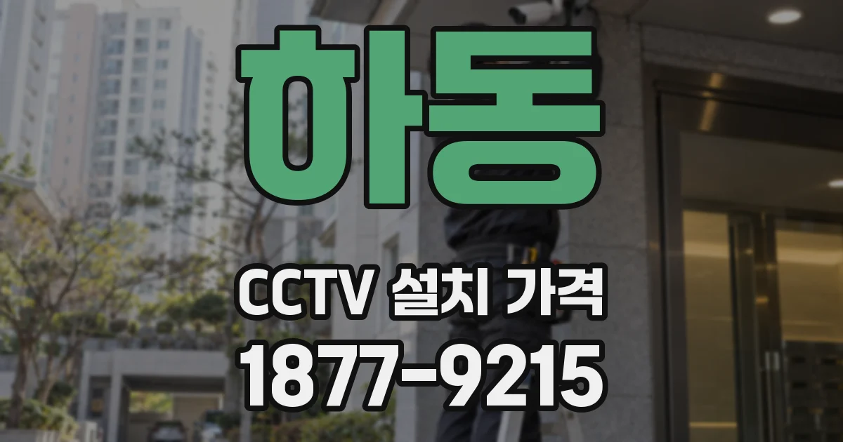 하동 CCTV 설치 가격