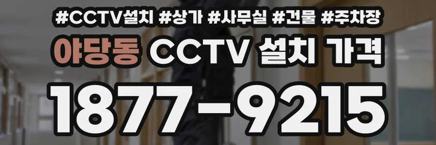 야당동 CCTV 설치 가격