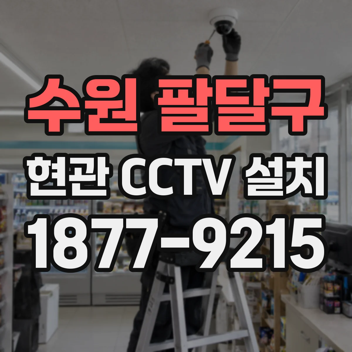 수원 팔달구 현관 CCTV 설치