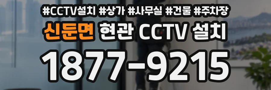 신둔면 현관 CCTV 설치