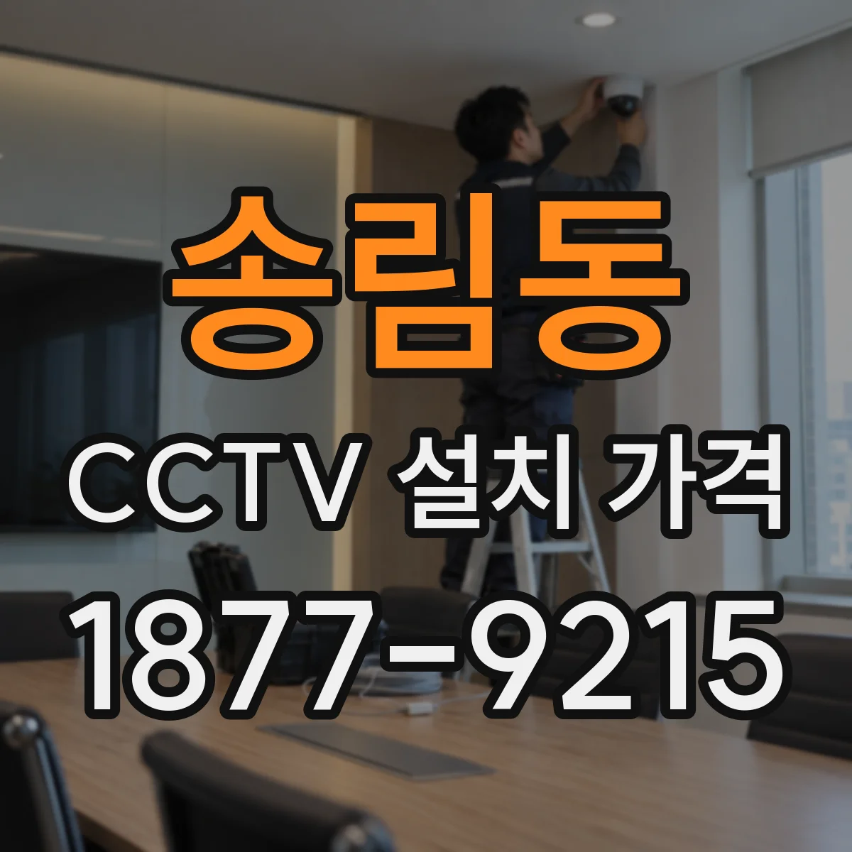 송림동 CCTV 설치 가격