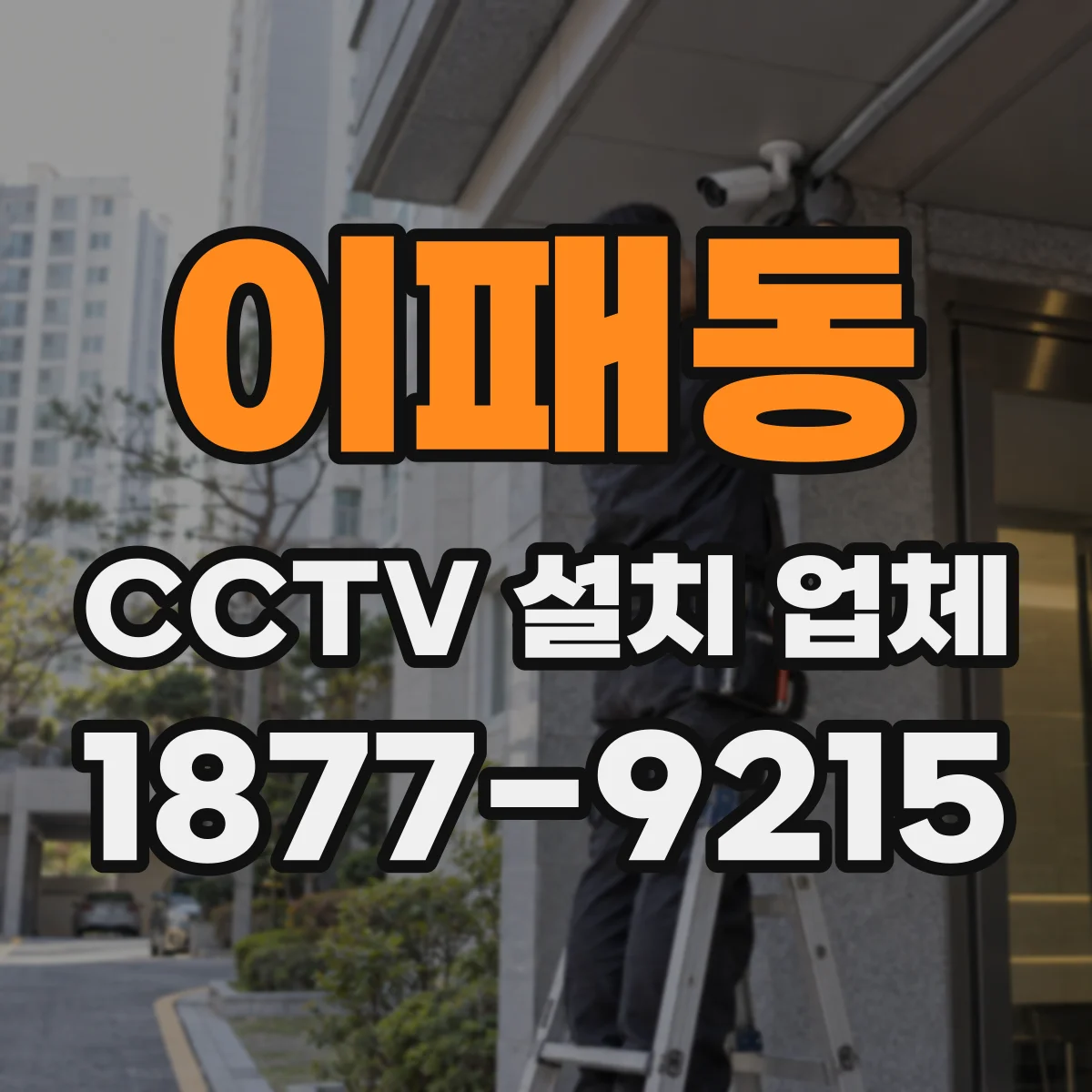 이패동 CCTV 설치 업체