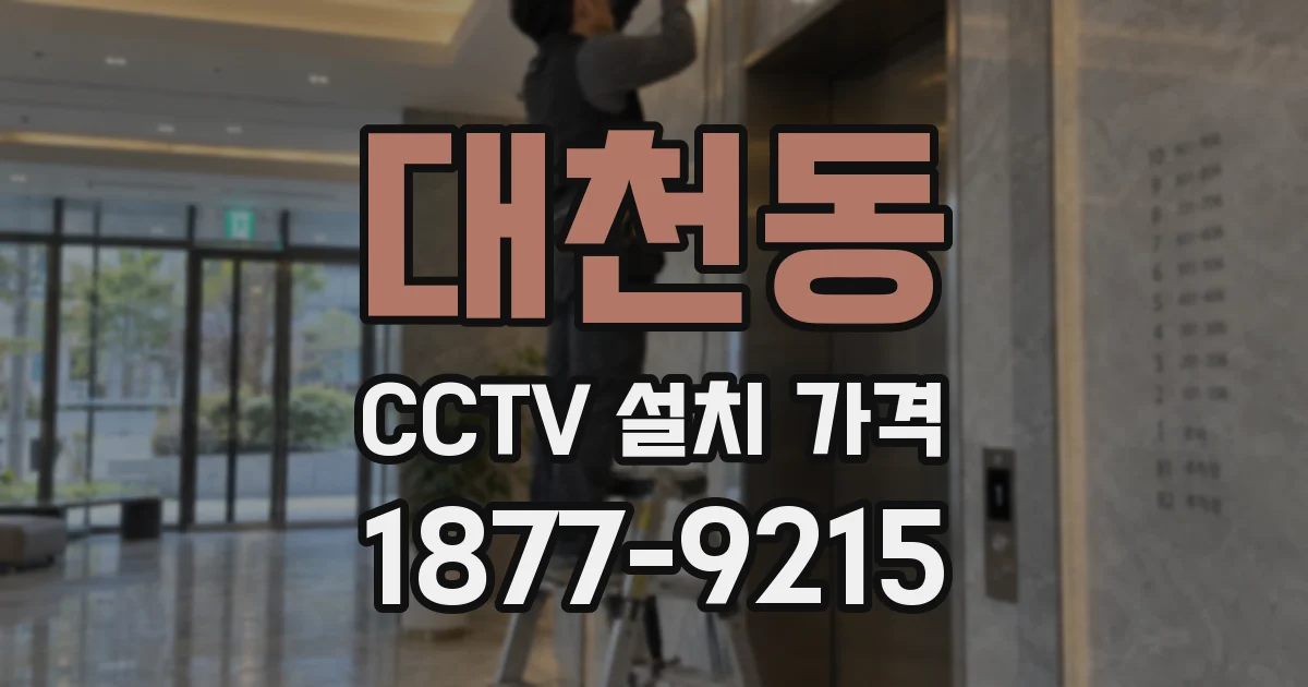 대천동 CCTV 설치 가격