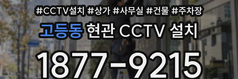고등동 현관 CCTV 설치