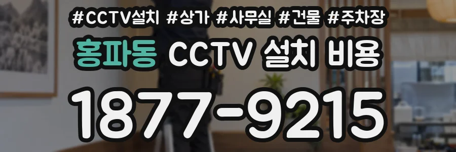 홍파동 CCTV 설치 비용
