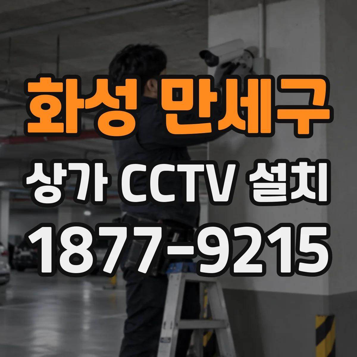 화성 만세구 상가 CCTV 설치