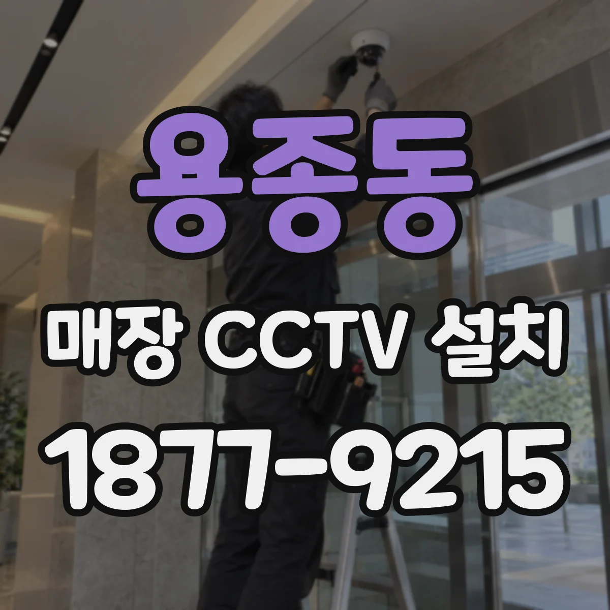 용종동 매장 CCTV 설치