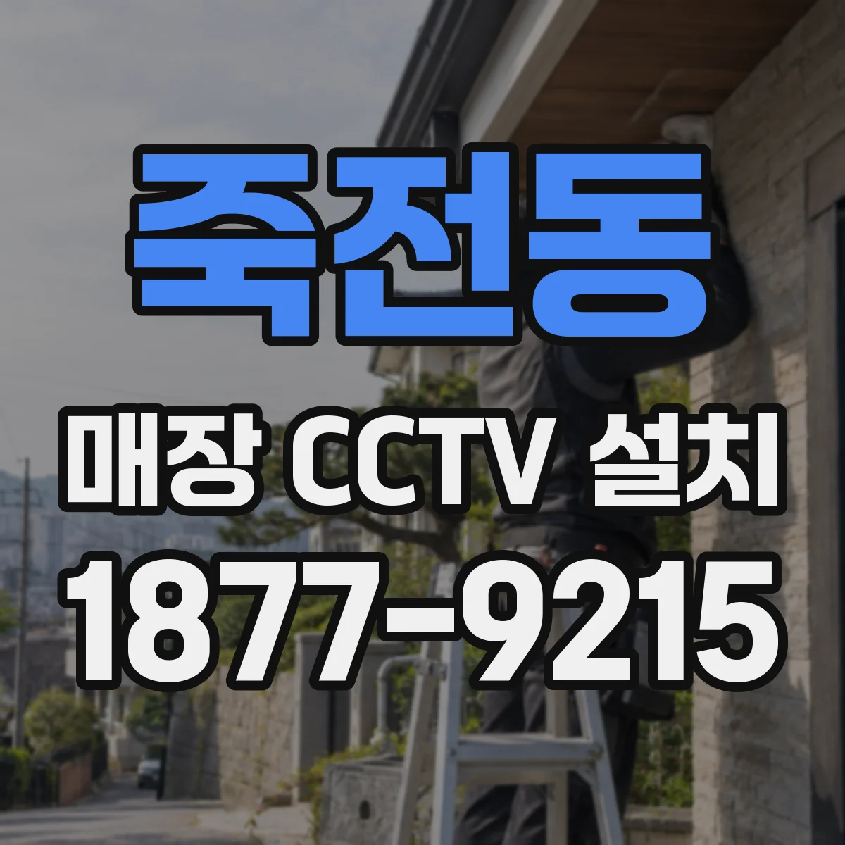 죽전동 매장 CCTV 설치