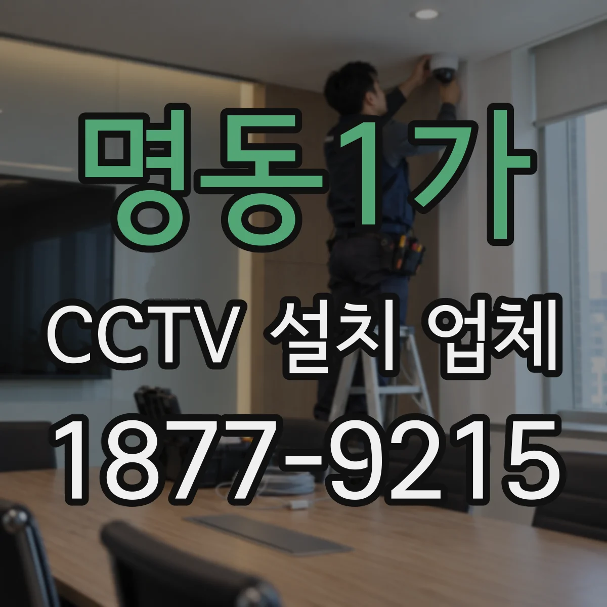 명동1가 CCTV 설치 업체