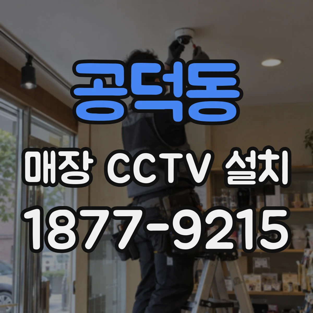 공덕동 매장 CCTV 설치