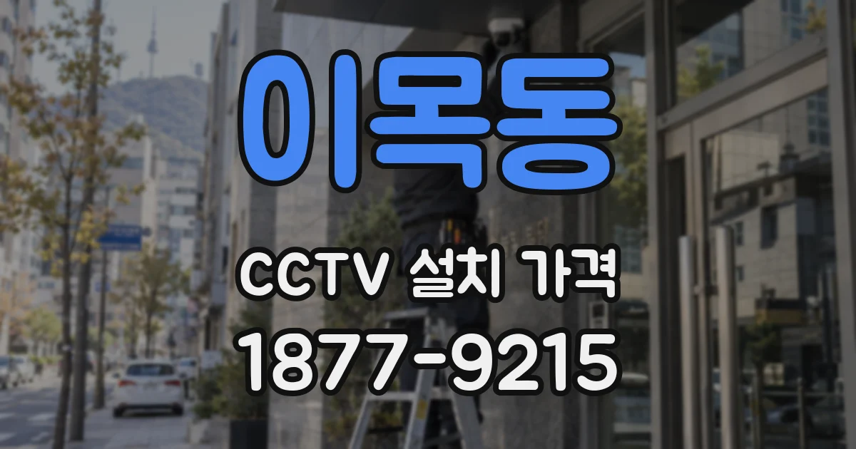 이목동 CCTV 설치 가격