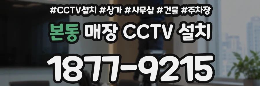 본동 매장 CCTV 설치