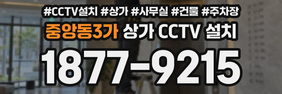 중앙동3가 상가 CCTV 설치